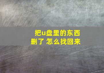 把u盘里的东西删了 怎么找回来